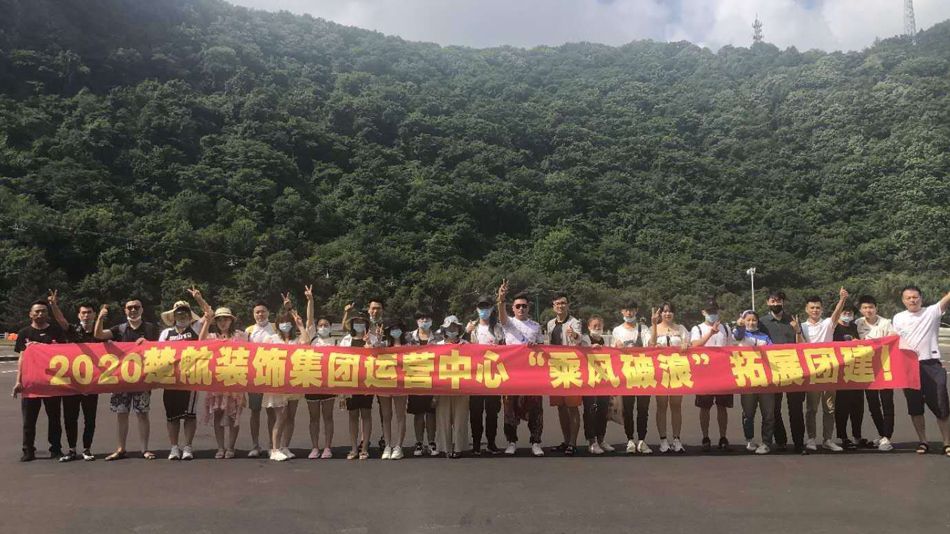 女人的逼网站免费2020楚航装饰集团运营中心“乘风破浪” 拓展团建